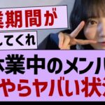 休業中のメンバー何やらやばそう…【乃木坂46・乃木坂工事中・乃木坂配信中】