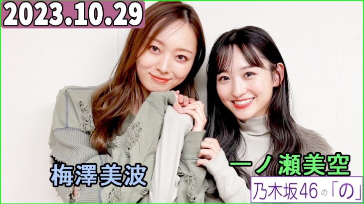 乃木坂46の「の」（乃木のの）一ノ瀬美空,梅澤美波   2023年10月29日