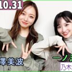 乃木坂46の「の」（乃木のの）一ノ瀬美空,梅澤美波   2023年10月31日 .RNC西日本放送.標準版