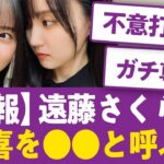 【朗報】遠藤さくらが賀喜遥香を●●と呼びファン悶絶…【乃木坂46まとめ・かきさく】