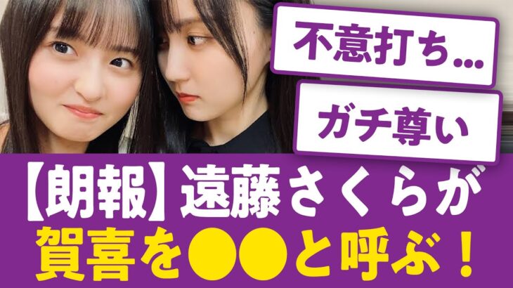 【朗報】遠藤さくらが賀喜遥香を●●と呼びファン悶絶…【乃木坂46まとめ・かきさく】