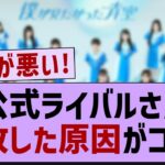 公式ライバルさん失敗した原因がコチラ【乃木坂46・乃木坂工事中・乃木坂配信中】