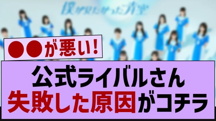 公式ライバルさん失敗した原因がコチラ【乃木坂46・乃木坂工事中・乃木坂配信中】