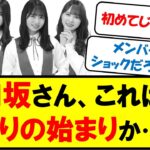 日向坂さん、これは終わりの始まりか…？【日向坂46・ネットの反応まとめ】