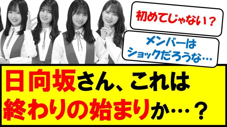 日向坂さん、これは終わりの始まりか…？【日向坂46・ネットの反応まとめ】