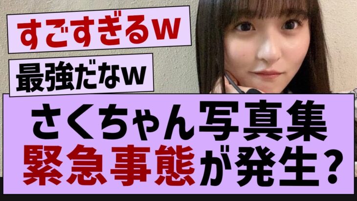 さくちゃん写真集緊急事態が発生？【乃木坂46・遠藤さくら・乃木坂工事中】