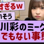 小川彩のミーグリとんでもない事態が…【乃木坂46・乃木坂配信中・小川彩】