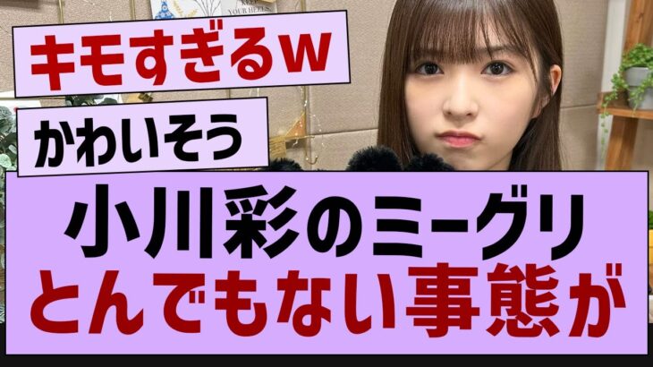 小川彩のミーグリとんでもない事態が…【乃木坂46・乃木坂配信中・小川彩】