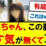 与田ちゃんこの服は全く隠す気が無いｗｗｗ【乃木坂46・ネットの反応まとめ】