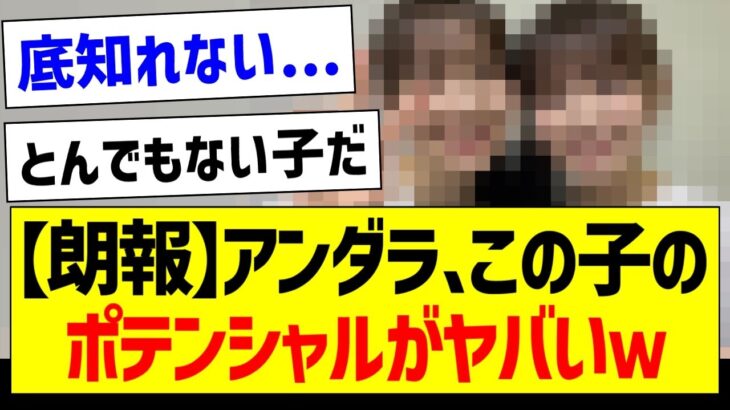 【朗報】アンダラ、この子のポテンシャルがヤバすぎたｗ【乃木坂46・坂道オタク反応集】