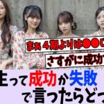 乃木坂３期生って成功と失敗どっち？【乃木坂46】