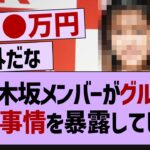 元乃木坂メンバーが給料事情を暴露してしまう【乃木坂46・乃木坂工事中・乃木坂配信中】