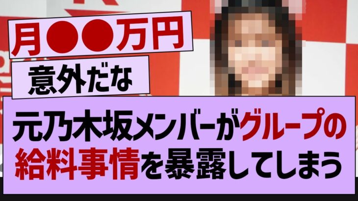 元乃木坂メンバーが給料事情を暴露してしまう【乃木坂46・乃木坂工事中・乃木坂配信中】