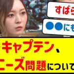 梅澤キャプテン、ジャニーズ問題について言及…【乃木坂46・ネットの反応まとめ】