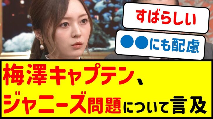 梅澤キャプテン、ジャニーズ問題について言及…【乃木坂46・ネットの反応まとめ】