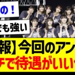 【朗報】今回のアンダラ、ガチで待遇がいい件！【乃木坂46・坂道オタク反応集】