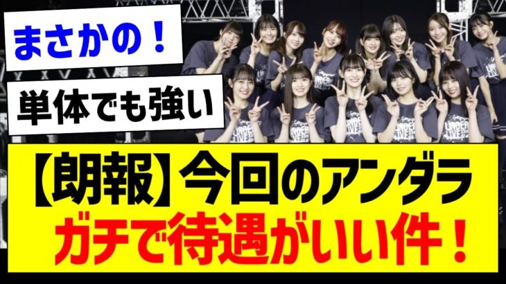 【朗報】今回のアンダラ、ガチで待遇がいい件！【乃木坂46・坂道オタク反応集】