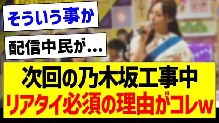 次回の乃木中、リアタイ必須の理由がコチラｗ【乃木坂46・坂道オタク反応集】