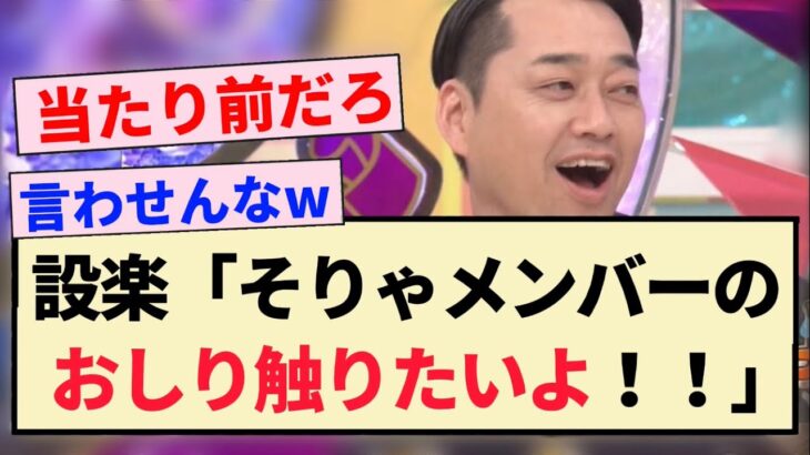 【乃木坂工事中】設楽「そりゃメンバーのおしり触りたいよ！！」【乃木坂46・一ノ瀬美空・遠藤さくら】