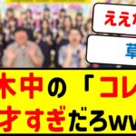 乃木中の●●が天才すぎると話題にｗｗｗ【乃木坂46・ネットの反応まとめ】