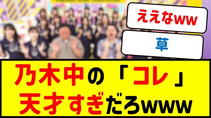 乃木中の●●が天才すぎると話題にｗｗｗ【乃木坂46・ネットの反応まとめ】