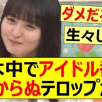 【乃木坂46】乃木中でアイドル番組らしからぬテロップが…【ネットの反応】【反応集】