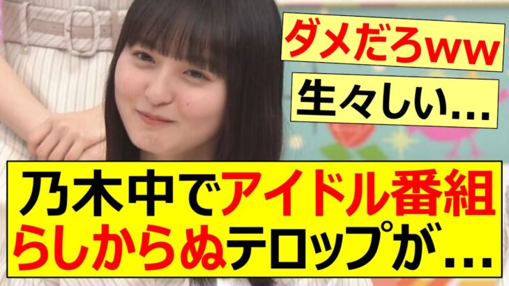 【乃木坂46】乃木中でアイドル番組らしからぬテロップが…【ネットの反応】【反応集】