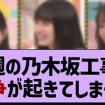 来週の乃木坂工事中、あの争いが起こる模様…【乃木坂46・遠藤さくら・乃木坂工事中】