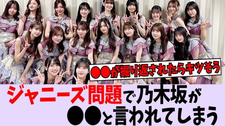 ジャニーズ問題で乃木坂が被害を受けているらしい【乃木坂46】