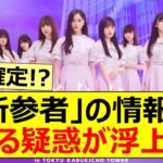 【乃木坂46】「新参者」の情報である疑惑が浮上!!【ネットの反応】【反応集】