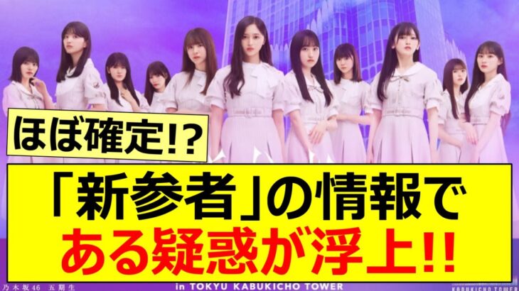 【乃木坂46】「新参者」の情報である疑惑が浮上!!【ネットの反応】【反応集】