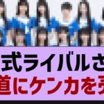 公式ライバルさん坂道にケンカを売る【乃木坂46・乃木坂工事中・乃木坂配信中】