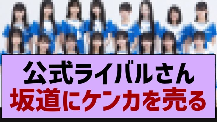 公式ライバルさん坂道にケンカを売る【乃木坂46・乃木坂工事中・乃木坂配信中】