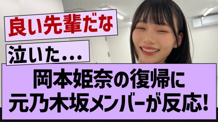 おかひな復帰に元乃木坂メンバーが反応！【乃木坂工事中・乃木坂46・乃木坂配信中】