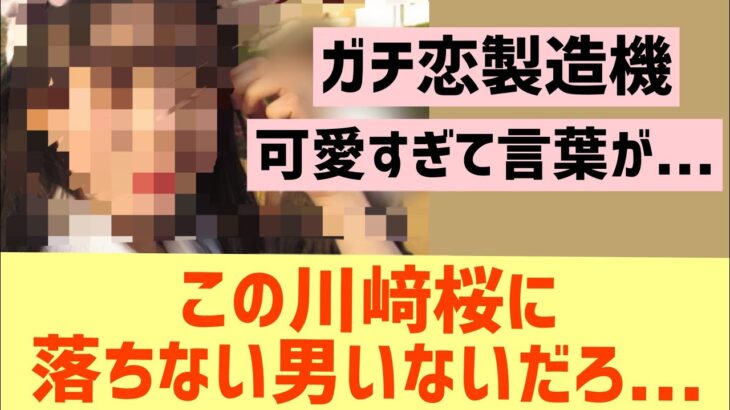 この川﨑桜に落ちない男いないだろ・・・【乃木坂46 さくたん　5期生 乃木坂工事中】