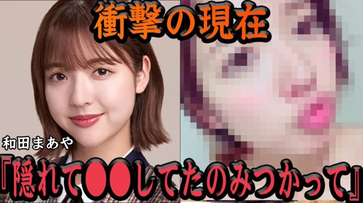 元・乃木坂46メンバー和田まあやが卒業後●●配信が流出して大炎上した真相に思わず絶句…グループでもっとも偏差値の低いお馬鹿キャラだったアイドルが企業するも金銭問題など疑問視、衝撃の現在に驚きを隠せない