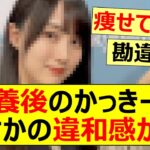 【乃木坂46】休養後のかっきーにまさかの違和感が…【ネットの反応】【反応集】