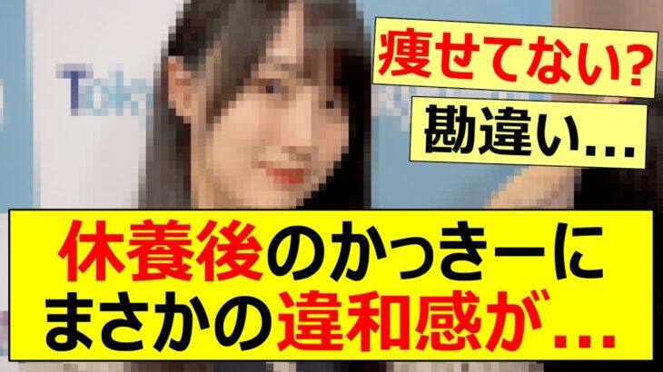 【乃木坂46】休養後のかっきーにまさかの違和感が…【ネットの反応】【反応集】