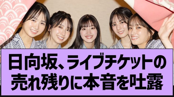 日向坂、ライブチケットの売れ残りに本音を吐露【乃木坂46・乃木坂工事中・乃木坂配信中】