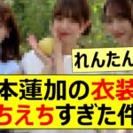 【乃木坂46】岩本蓮加の衣装がえちえちすぎた件!!【ネットの反応】【反応集】