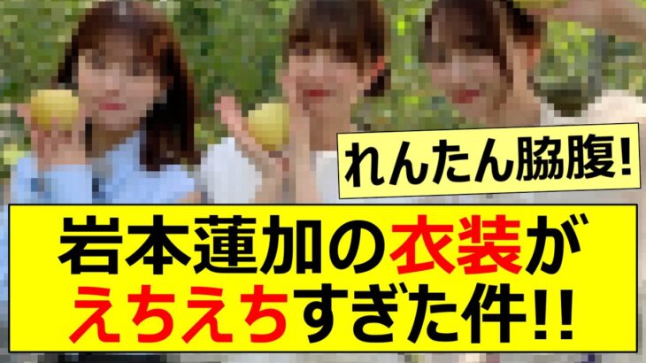 【乃木坂46】岩本蓮加の衣装がえちえちすぎた件!!【ネットの反応】【反応集】