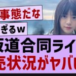 坂道合同ライブの完売状況がヤバい…【乃木坂46・乃木坂工事中・乃木坂配信中】