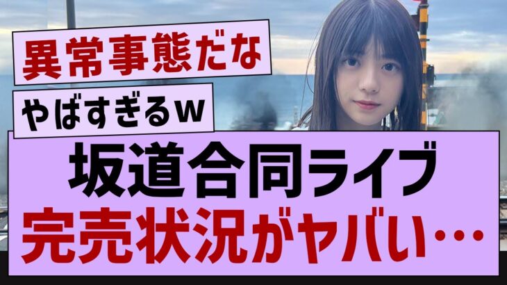 坂道合同ライブの完売状況がヤバい…【乃木坂46・乃木坂工事中・乃木坂配信中】