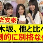 【乃木坂46】乃木坂、他と比べて圧倒的に別格な件!!【ネットの反応】【反応集】