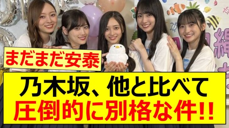 【乃木坂46】乃木坂、他と比べて圧倒的に別格な件!!【ネットの反応】【反応集】