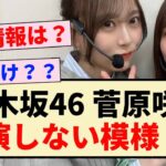 【乃木坂46】菅原咲月、あの番組に出演しない模様？？【弓木奈於】