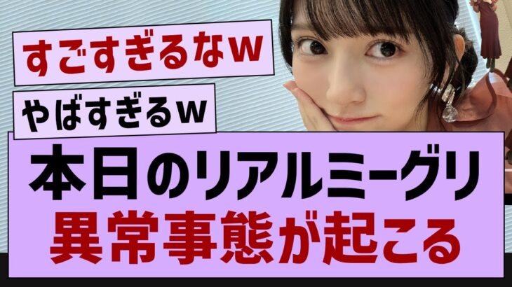 リアルミーグリ、現地の状況がやばい…【乃木坂46・乃木坂配信中・乃木坂工事中】