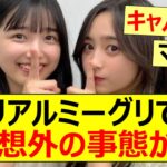 【乃木坂46】リアルミーグリで予想外の事態が!!【ネットの反応】【反応集】