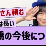 掛橋紗耶香の今後について…【乃木坂46・乃木坂配信中・掛橋沙耶香】