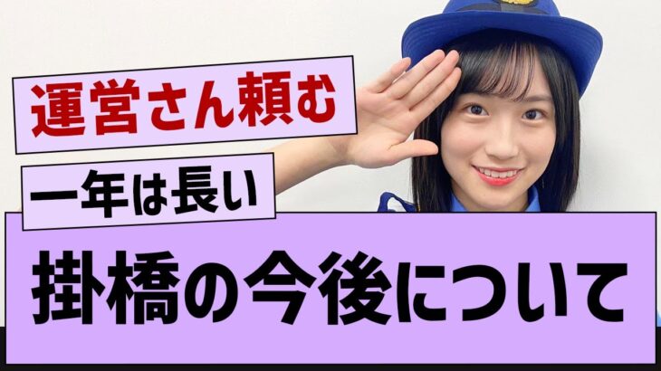 掛橋紗耶香の今後について…【乃木坂46・乃木坂配信中・掛橋沙耶香】